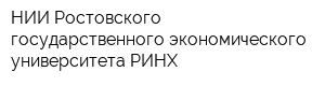 НИИ Ростовского государственного экономического университета РИНХ