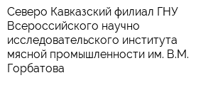 Северо-Кавказский филиал ГНУ Всероссийского научно-исследовательского института мясной промышленности им ВМ Горбатова