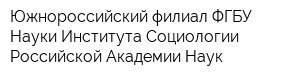 Южнороссийский филиал ФГБУ Науки Института Социологии Российской Академии Наук