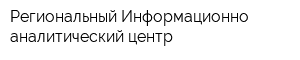 Региональный Информационно-аналитический центр