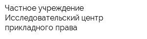 Частное учреждение Исследовательский центр прикладного права