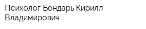 Психолог Бондарь Кирилл Владимирович