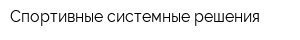 Спортивные системные решения