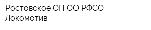 Ростовское ОП ОО РФСО Локомотив