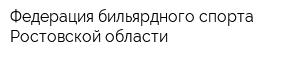 Федерация бильярдного спорта Ростовской области