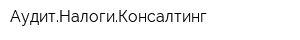 АудитНалогиКонсалтинг