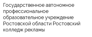 Государственное автономное профессиональное образовательное учреждение Ростовской области Ростовский колледж рекламы