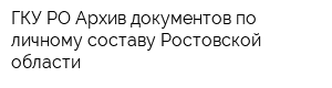 ГКУ РО Архив документов по личному составу Ростовской области