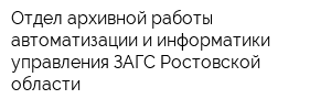 Отдел архивной работы автоматизации и информатики управления ЗАГС Ростовской области