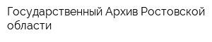 Государственный Архив Ростовской области