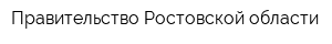 Правительство Ростовской области