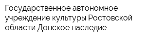 Государственное автономное учреждение культуры Ростовской области Донское наследие