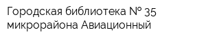 Городская библиотека   35 микрорайона Авиационный
