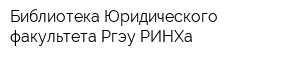 Библиотека Юридического факультета Ргэу РИНХа