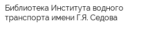 Библиотека Института водного транспорта имени ГЯ Седова