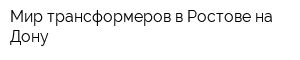 Мир трансформеров в Ростове-на-Дону
