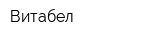 Витабел