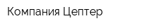 Компания Цептер