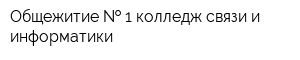 Общежитие   1 колледж связи и информатики