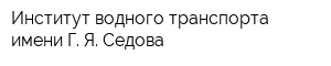 Институт водного транспорта имени Г Я Седова