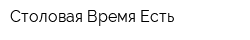 Столовая Время Есть