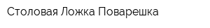 Столовая Ложка-Поварешка
