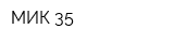 МИК-35