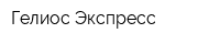 Гелиос-Экспресс
