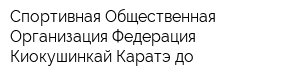 Спортивная Общественная Организация Федерация Киокушинкай Каратэ-до