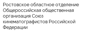 Ростовское областное отделение Общероссийская общественная организация Союз кинематографистов Российской Федерации