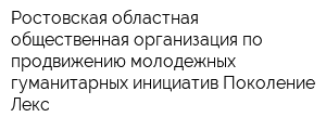 Ростовская областная общественная организация по продвижению молодежных гуманитарных инициатив Поколение Лекс