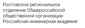 Ростовское региональное отделение Общероссийской общественной организации Российская инженерная академия