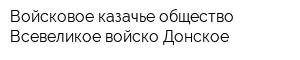 Войсковое казачье общество Всевеликое войско Донское