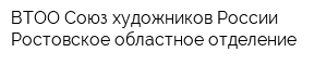 ВТОО Союз художников России Ростовское областное отделение