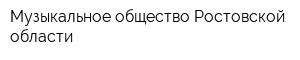 Музыкальное общество Ростовской области