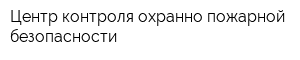 Центр контроля охранно-пожарной безопасности