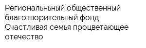 Региональньный общественный благотворительный фонд Счастливая семья-процветающее отечество