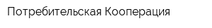 Потребительская Кооперация