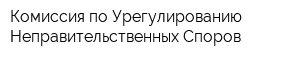 Комиссия по Урегулированию Неправительственных Споров