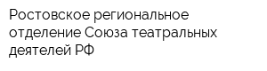 Ростовское региональное отделение Союза театральных деятелей РФ