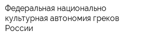 Федеральная национально-культурная автономия греков России