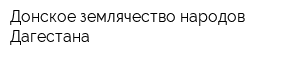 Донское землячество народов Дагестана