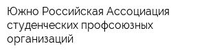 Южно-Российская Ассоциация студенческих профсоюзных организаций