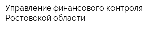 Управление финансового контроля Ростовской области