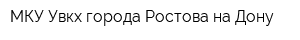 МКУ Увкх города Ростова-на-Дону