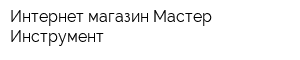 Интернет-магазин Мастер-Инструмент