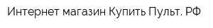 Интернет-магазин Купить-Пульт РФ