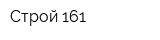 Строй 161