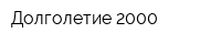 Долголетие-2000