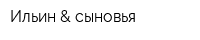 Ильин & сыновья